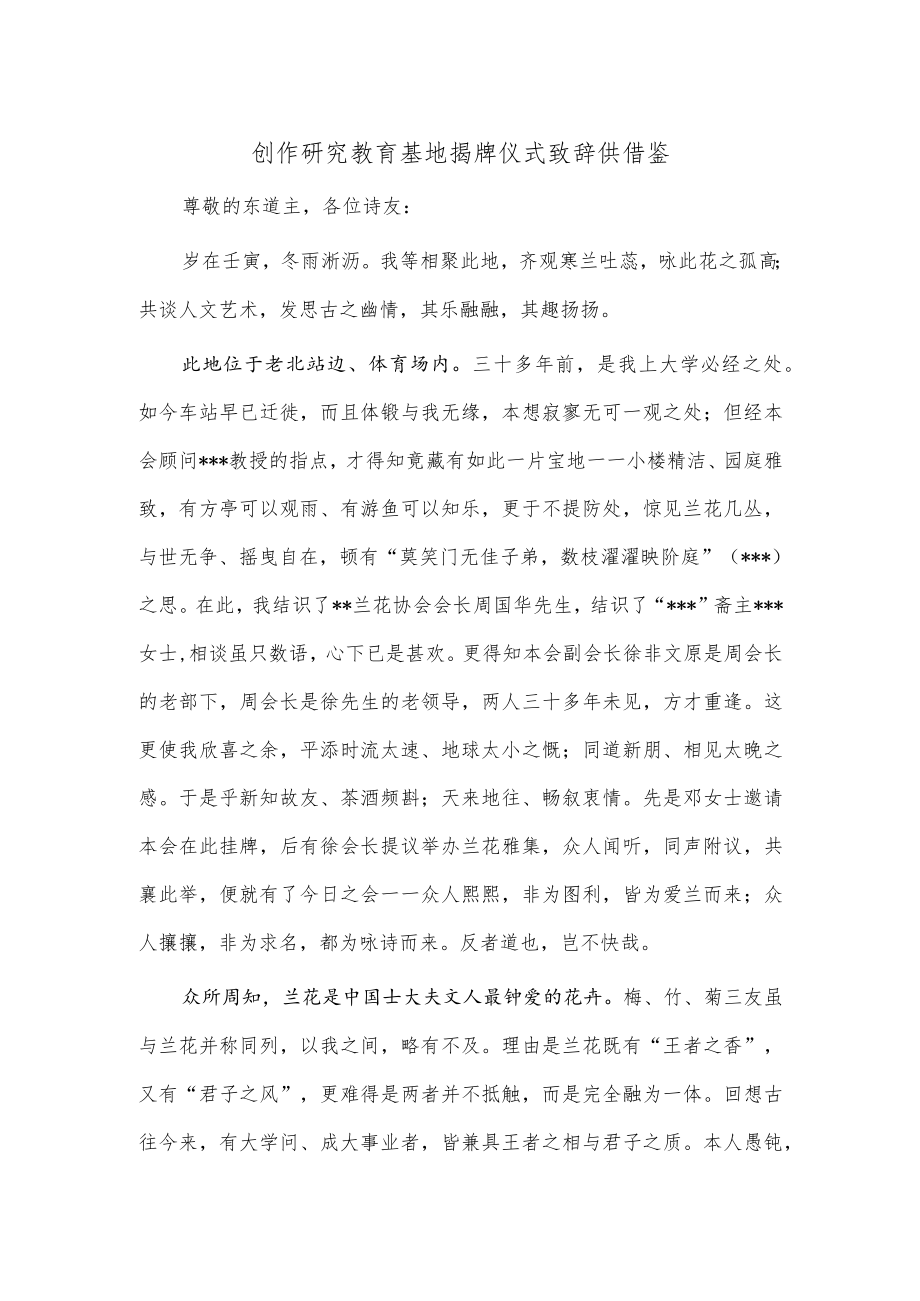 创作研究教育基地揭牌仪式致辞供借鉴.docx_第1页