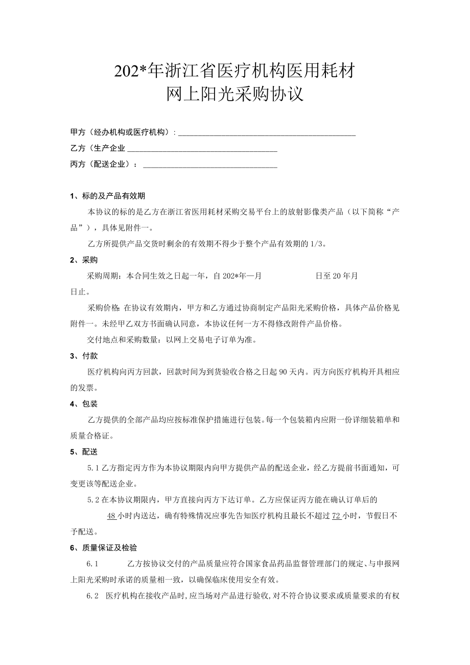 医院耗材阳光采购协议模板.docx_第1页