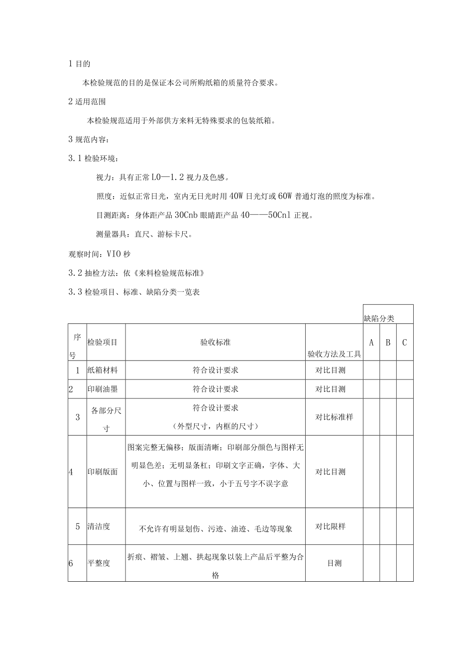 包装纸箱-来料检验规范.docx_第1页