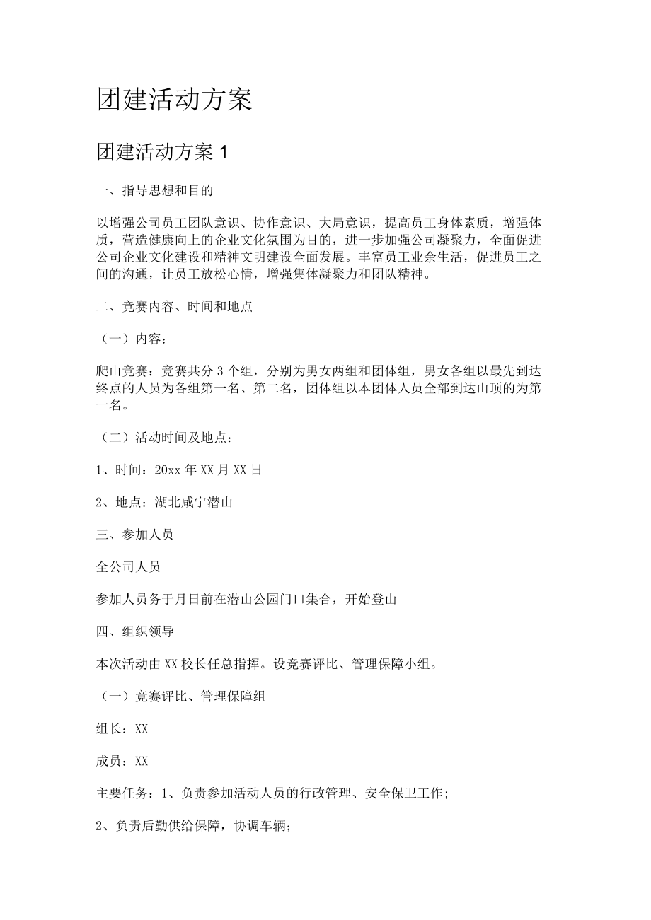 团建活动实施方案.docx_第1页