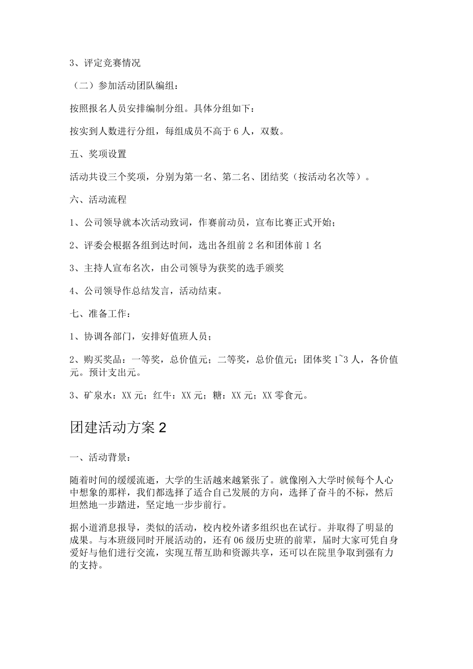 团建活动实施方案.docx_第2页