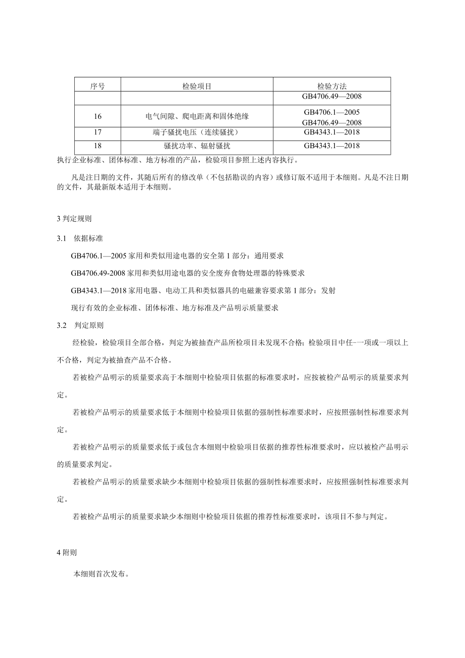 废弃食物处理器产品质量国家监督抽查实施细则（2023年版）.docx_第2页