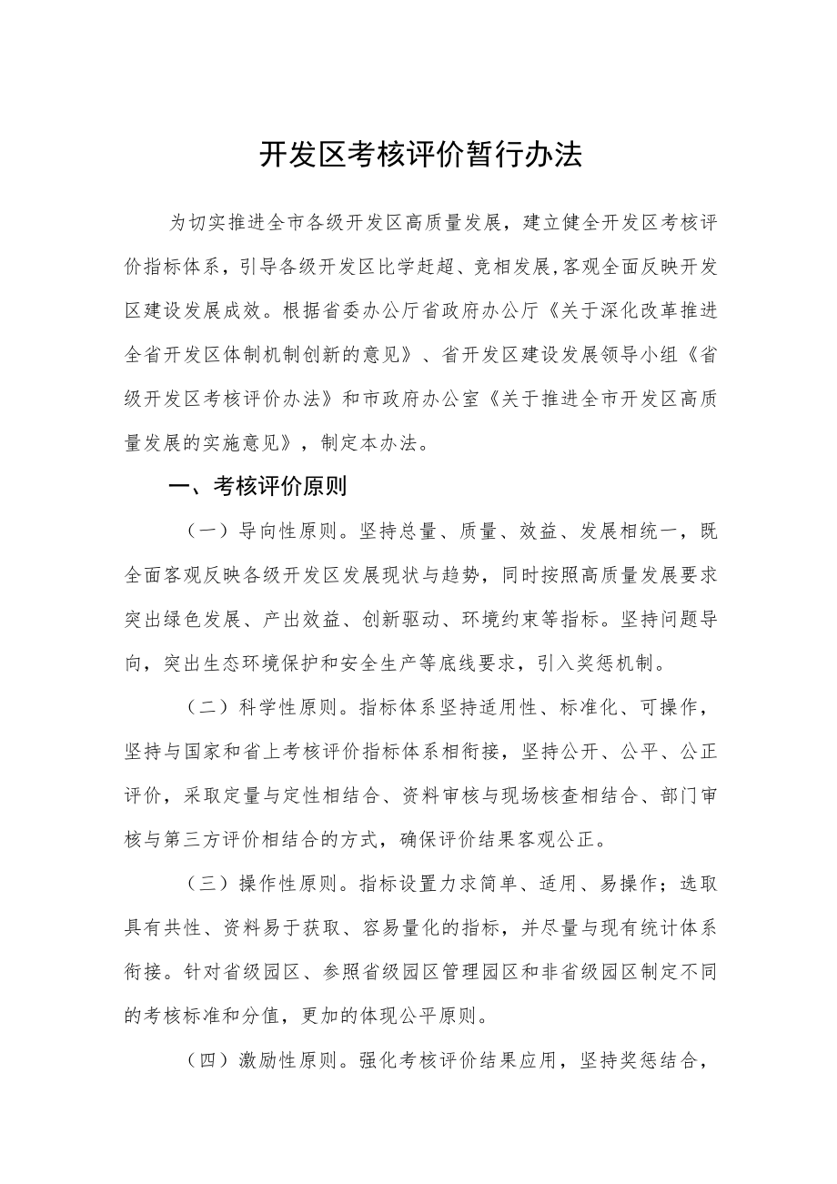 开发区考核评价暂行办法.docx_第1页