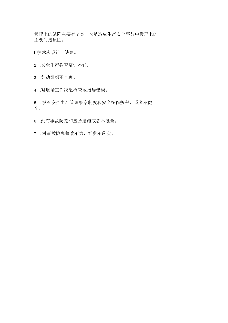 化工厂的安全事故隐患有哪些.docx_第2页