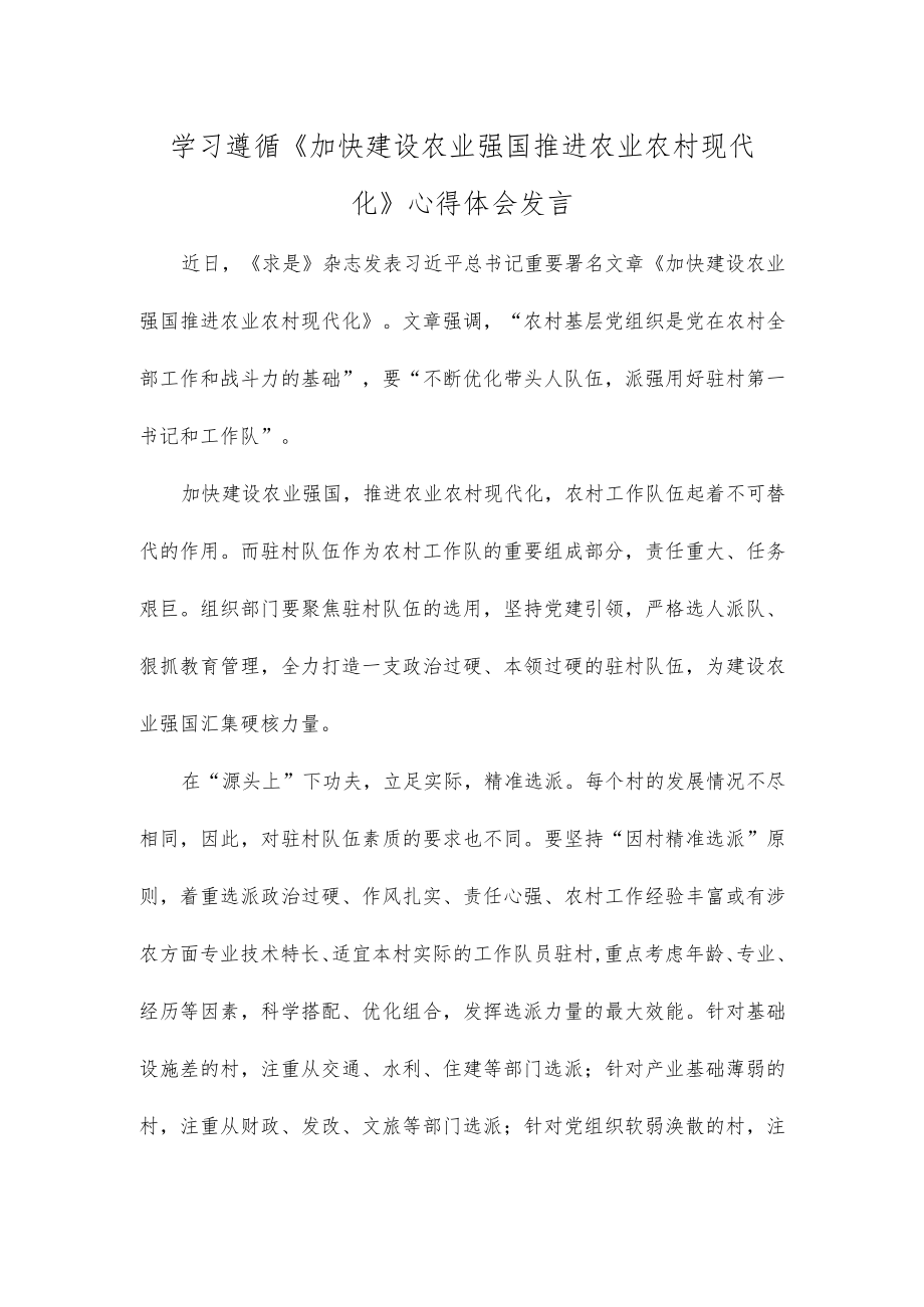 学习遵循《加快建设农业强国 推进农业农村现代化》心得体会发言.docx_第1页