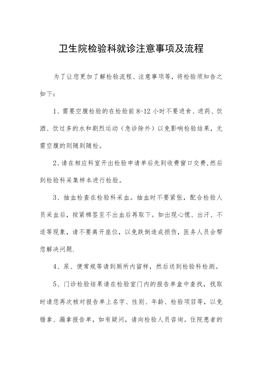 卫生院检验科就诊注意事项及流程.docx_第1页