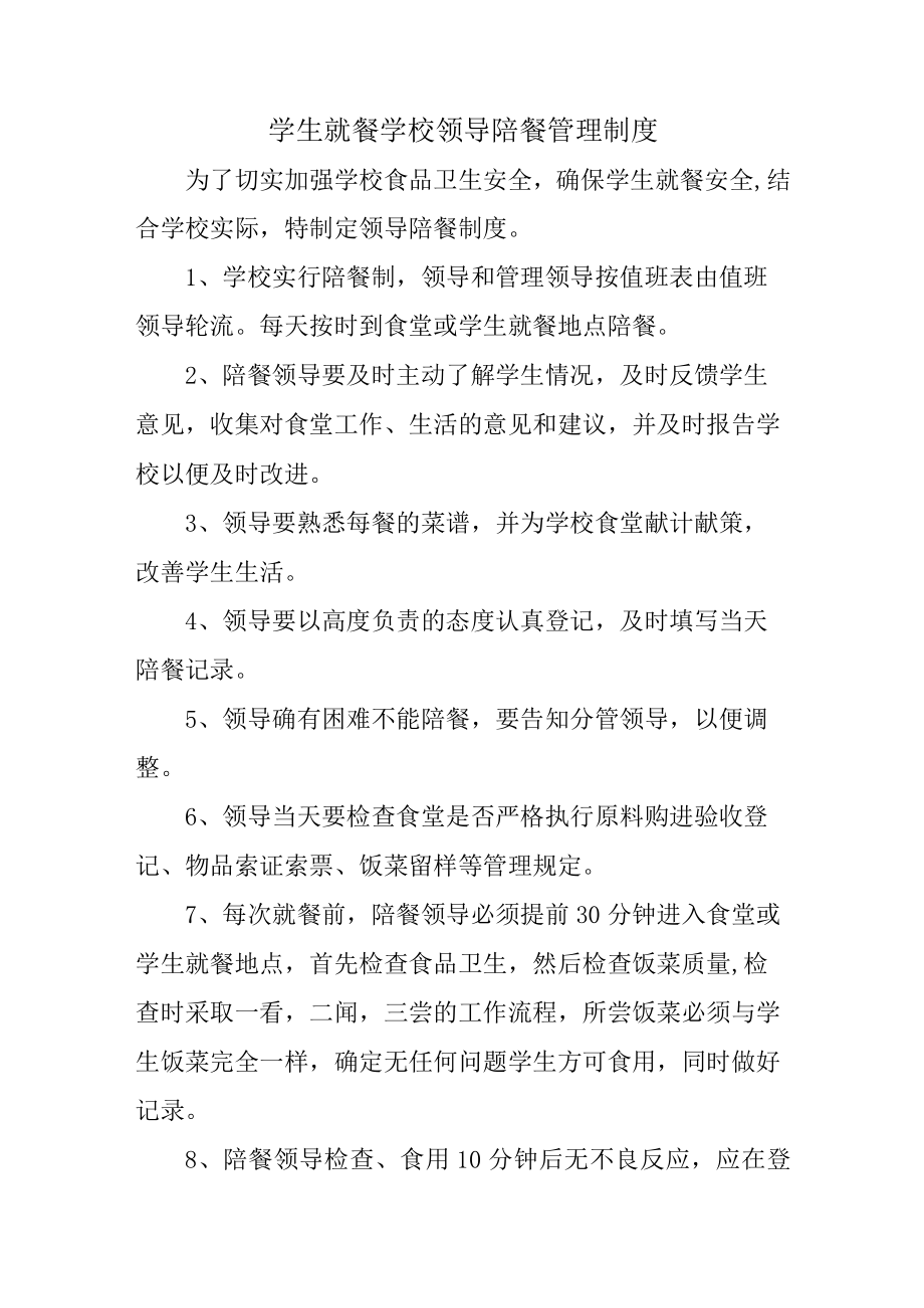 学校2023年学生就餐学校领导陪餐管理制度（合计2份）.docx_第1页