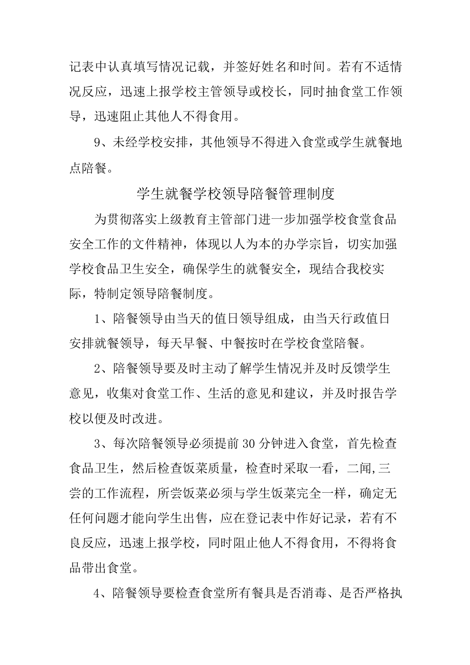 学校2023年学生就餐学校领导陪餐管理制度（合计2份）.docx_第2页