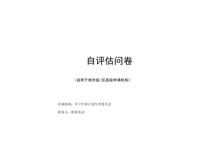 区域卫生信息互联互通标准化成熟度测评自评价问卷2017年版-用于合并.docx_第1页