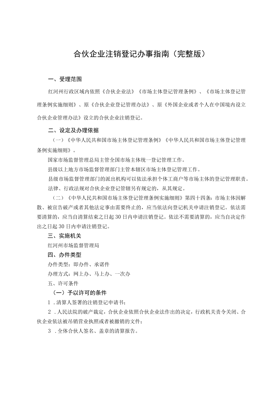 合伙企业注销登记办事指南（完整版-定）.docx_第2页