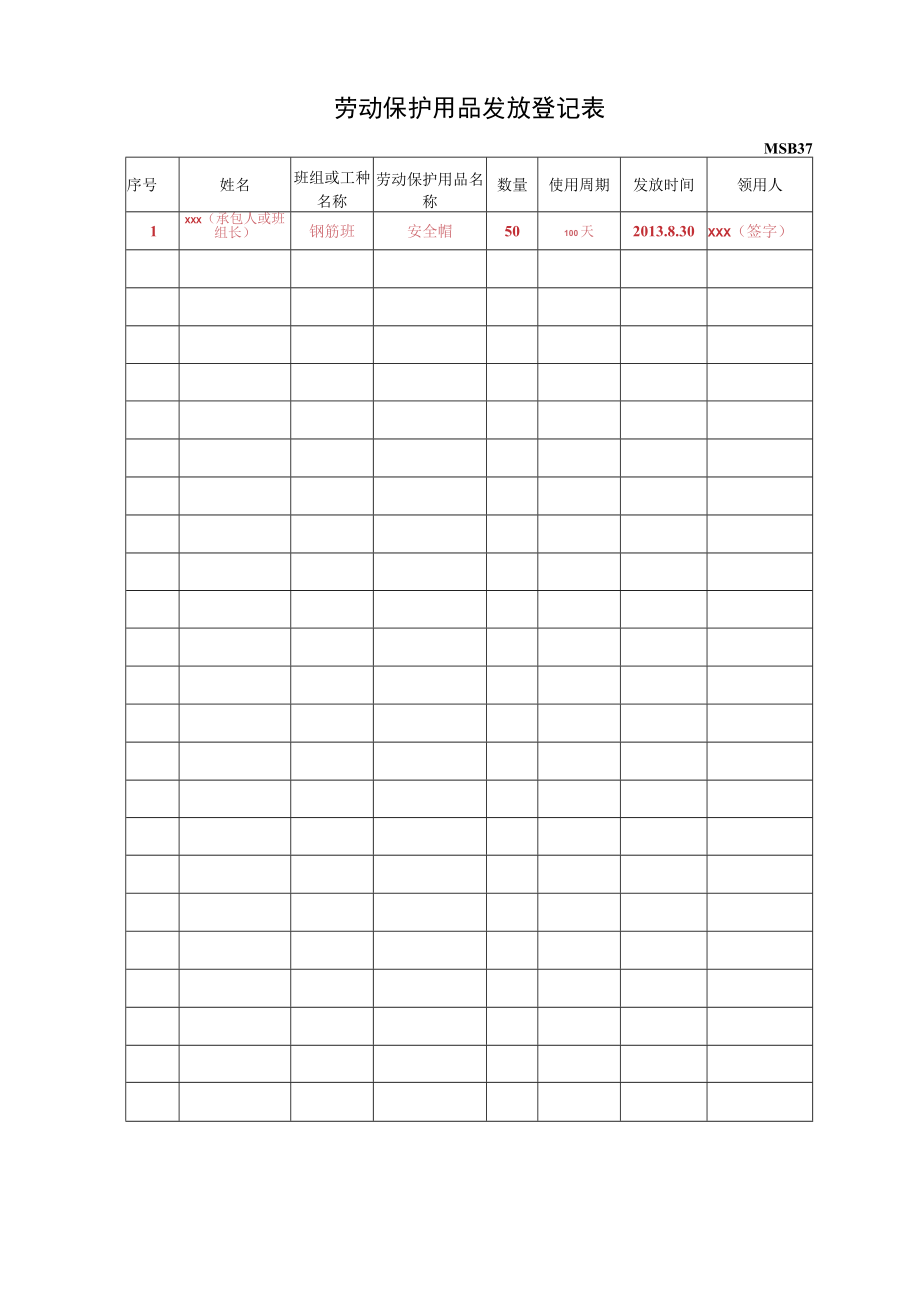 劳动保护用品发放登记表.docx_第1页