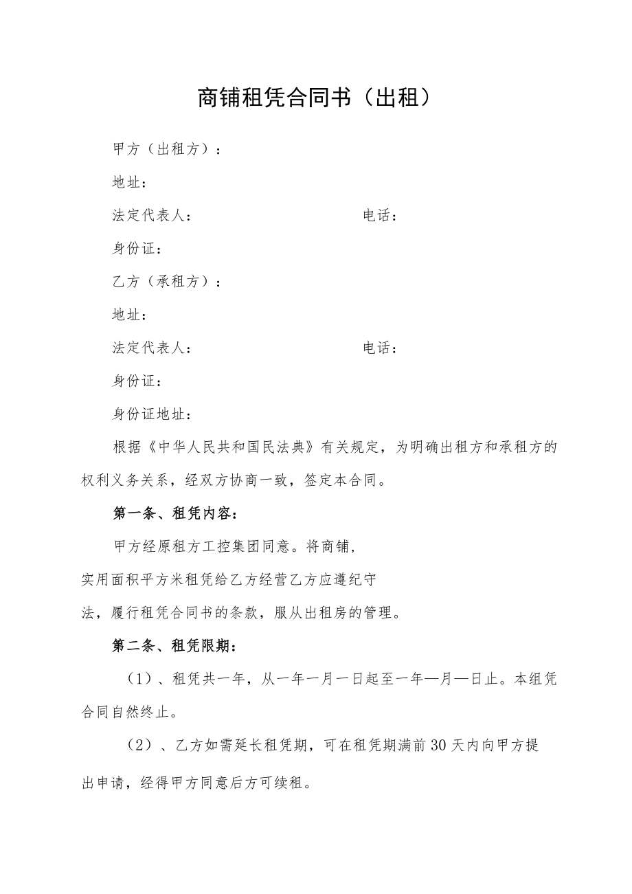 商铺租凭合同书（出租）（最新版）.docx_第1页