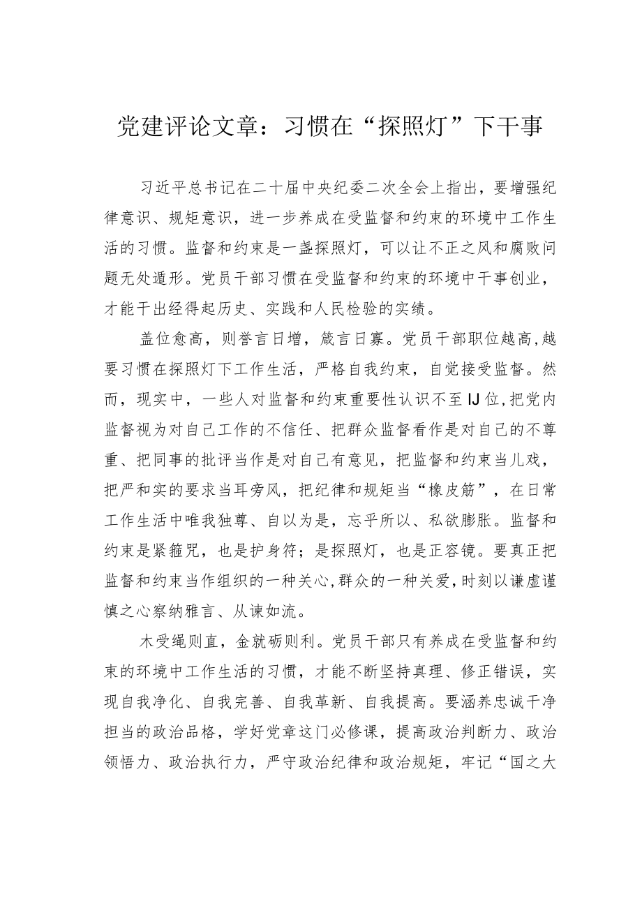 党建评论文章：习惯在“探照灯”下干事 .docx_第1页