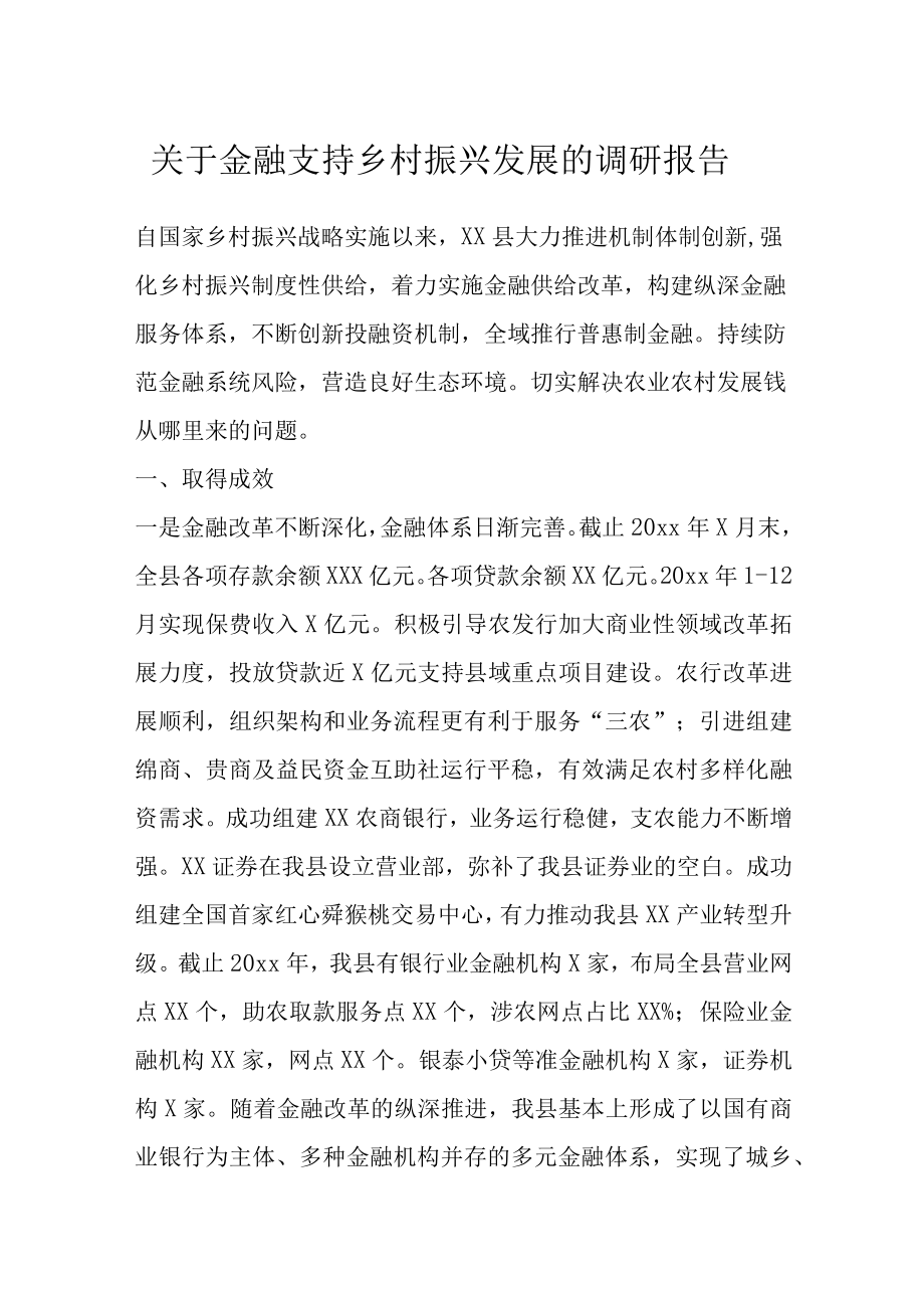 关于金融支持乡村振兴发展的调研报告.docx_第1页