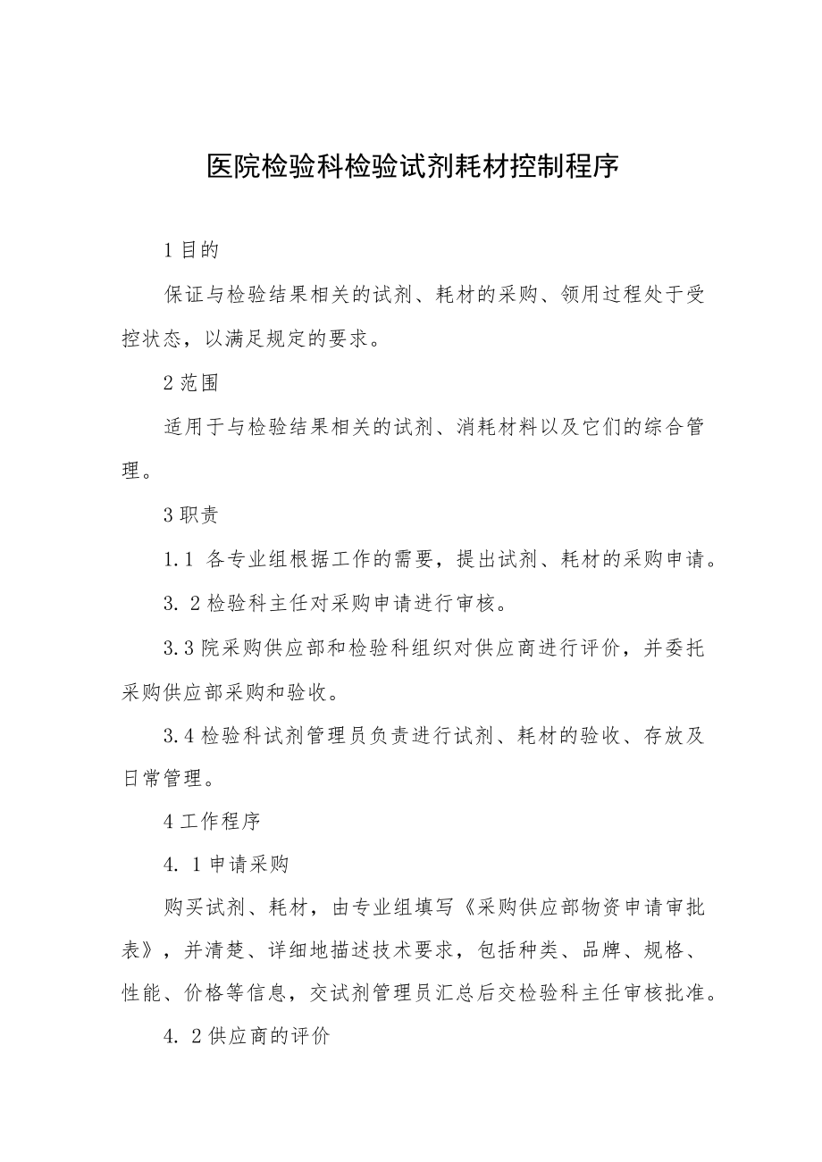 医院检验科检验试剂耗材控制程序.docx_第1页