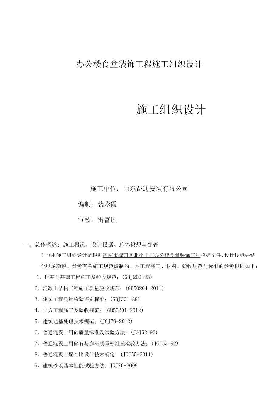 办公楼食堂装饰工程施工组织设计.docx_第1页