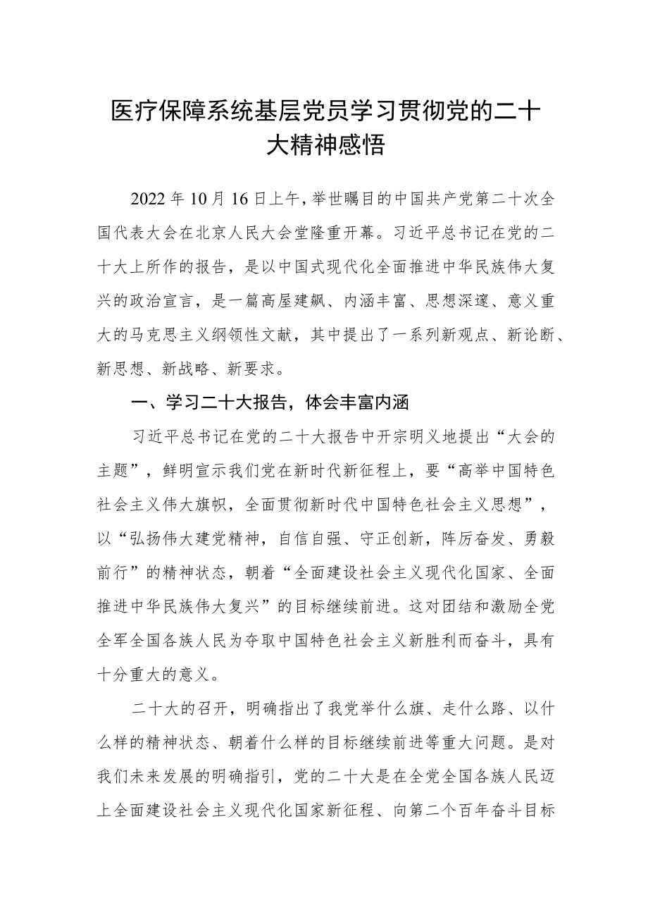 医疗保障系统基层党员学习贯彻党的二十大精神感悟.docx_第1页