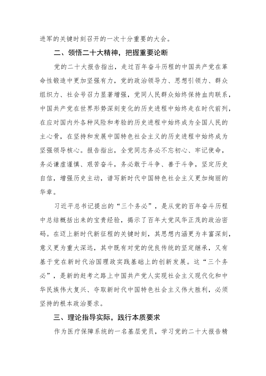 医疗保障系统基层党员学习贯彻党的二十大精神感悟.docx_第2页