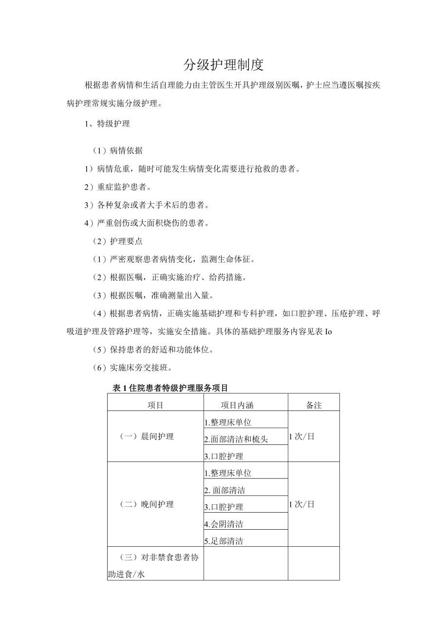 分级护理制度.docx_第1页