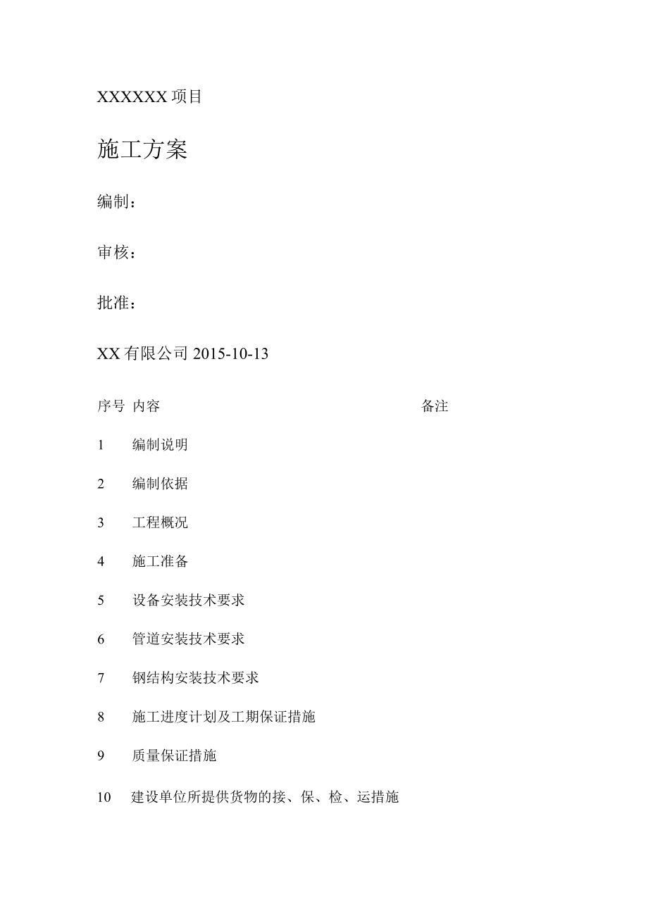 化工工艺设备安装及管道装置安装-施工实施方案.docx_第1页