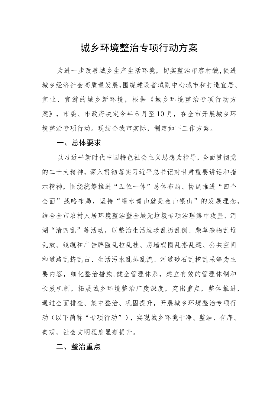 城乡环境整治专项行动方案.docx_第1页