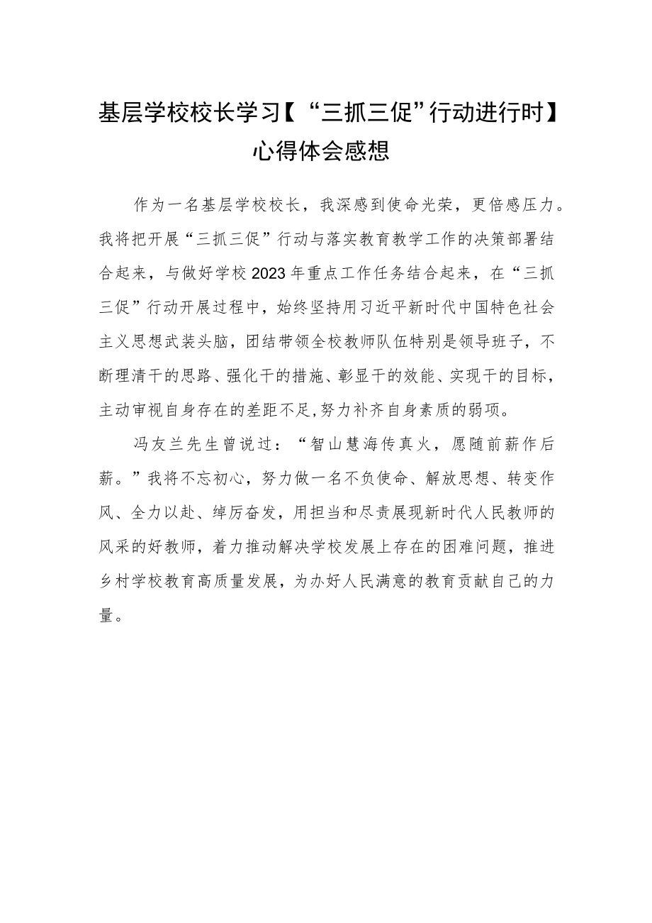 基层学校校长学习【“三抓三促”行动进行时】心得体会感想.docx_第1页