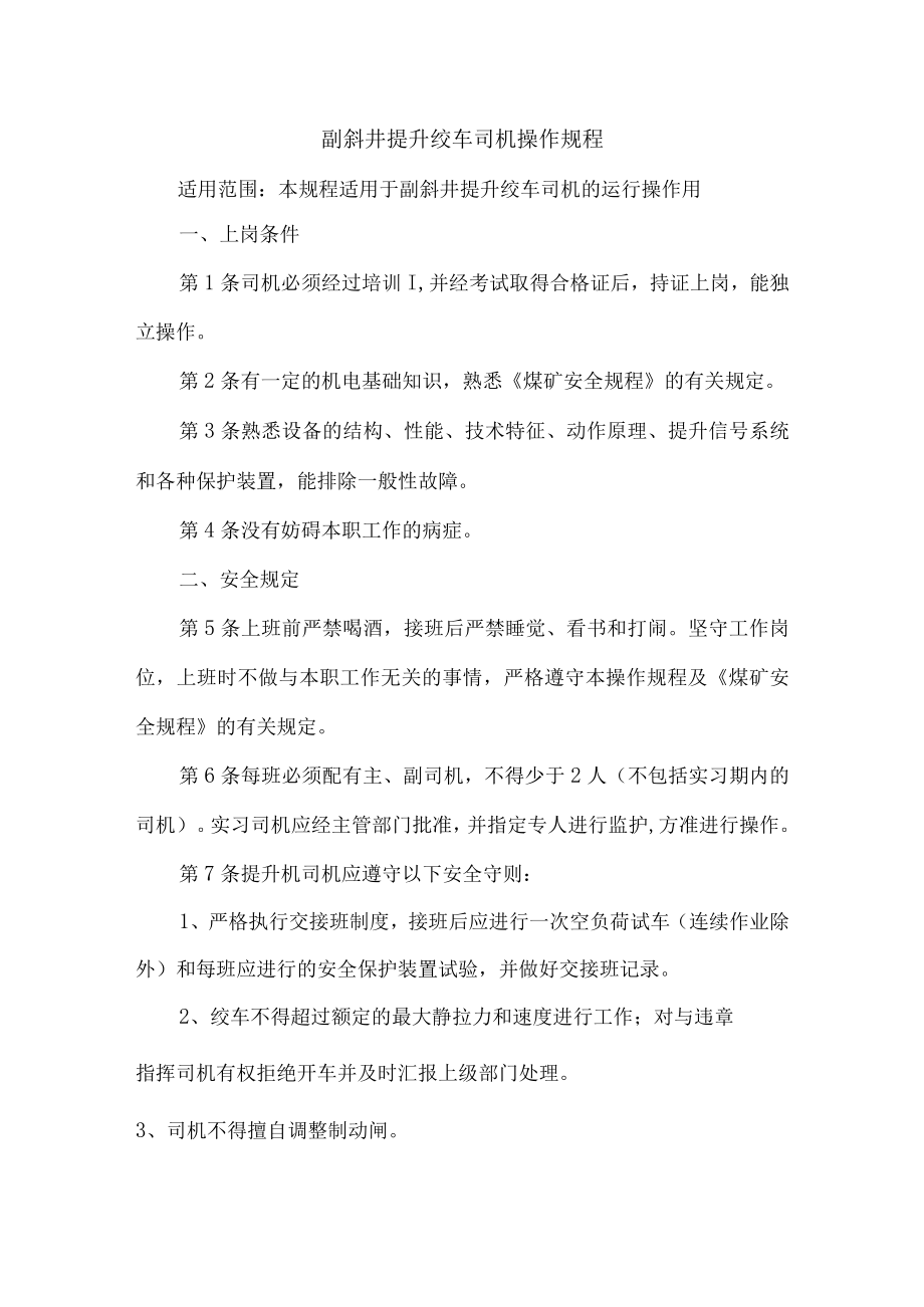 副斜井提升绞车司机操作规程.docx_第1页