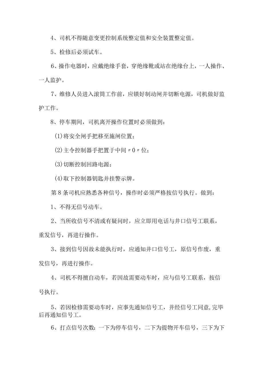 副斜井提升绞车司机操作规程.docx_第2页