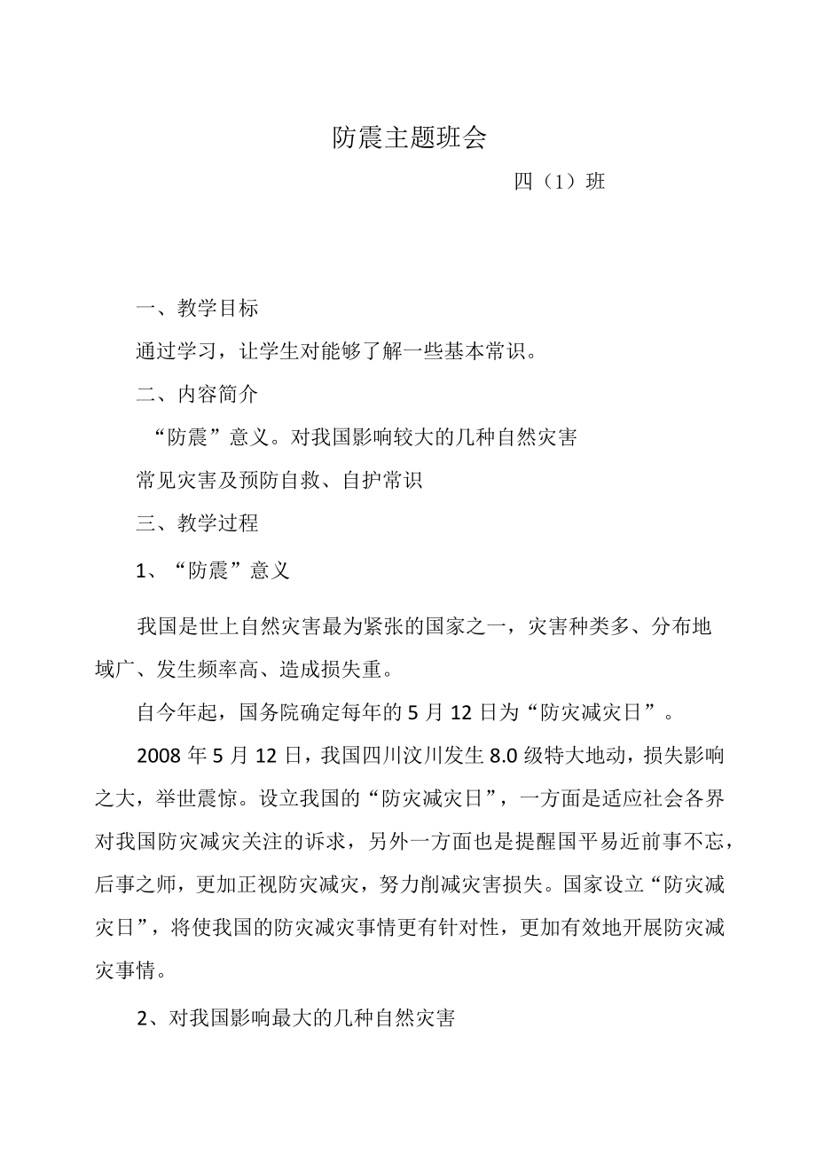 四（1）班防震减灾主题班会.docx_第1页