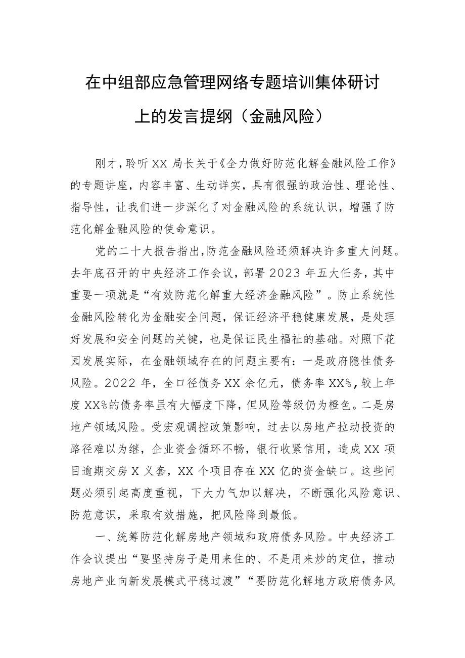 在中组部应急管理网络专题培训集体研讨上的发言提纲（金融风险）.docx_第1页