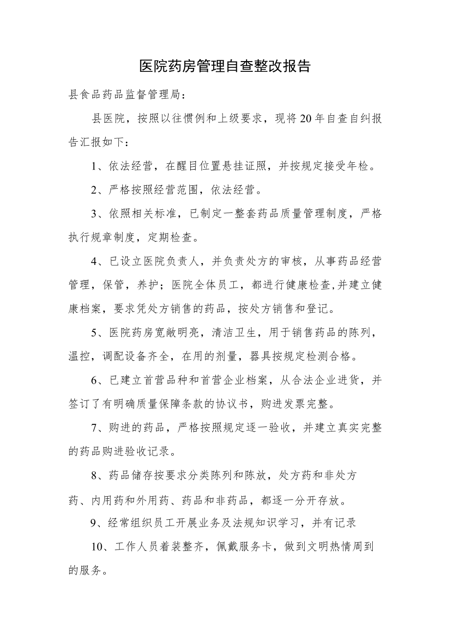 医院药房管理自查整改报告.docx_第1页