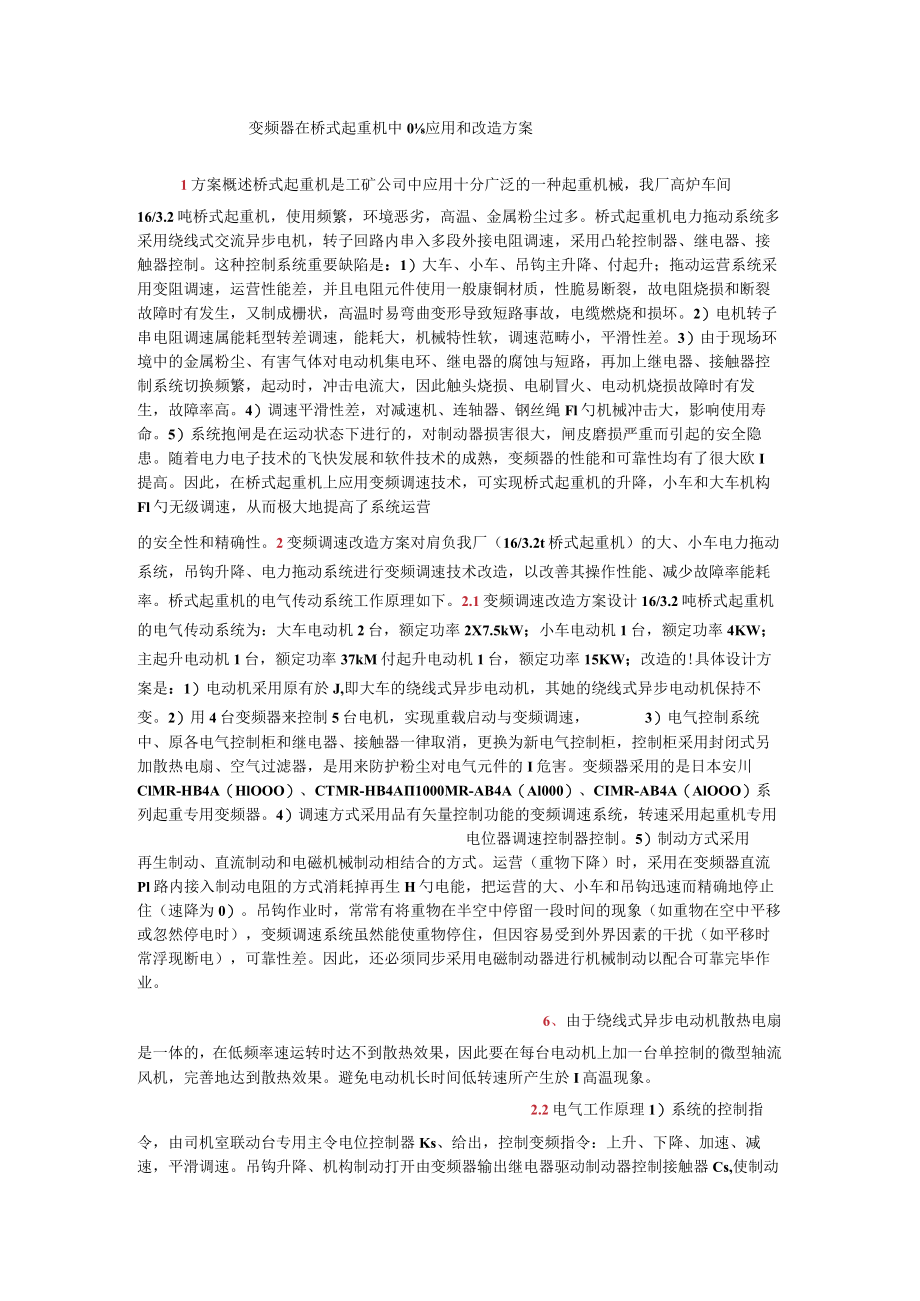 变频器在桥式起重机中的应用和改造实施方案.docx_第1页