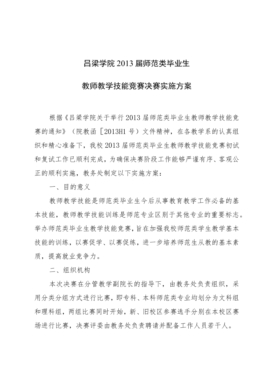 吕梁学院2011年师范类毕业生教师教学技能竞赛决赛实施办法.docx_第1页