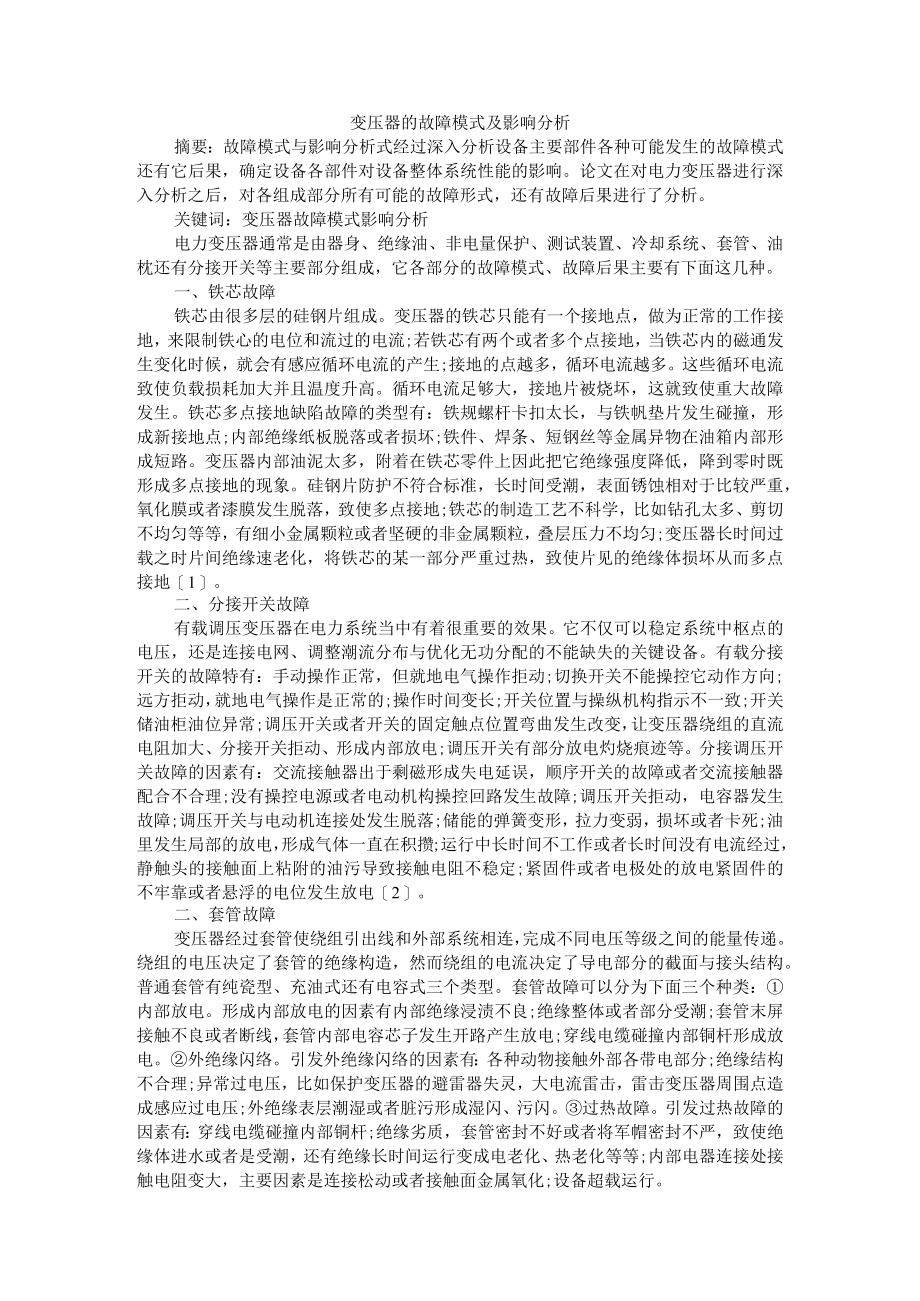 变压器的故障模式及影响分析 附变压器运行维护及故障分析和预防 资料汇编.docx_第1页