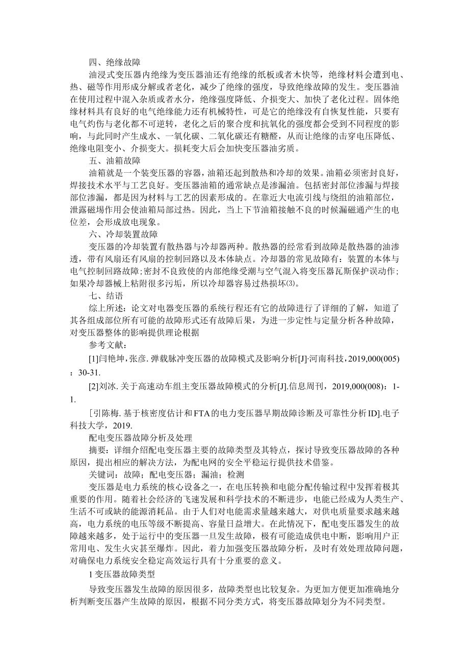 变压器的故障模式及影响分析 附变压器运行维护及故障分析和预防 资料汇编.docx_第2页