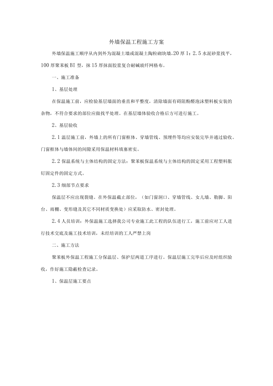 外墙保温工程施工方案.docx_第1页