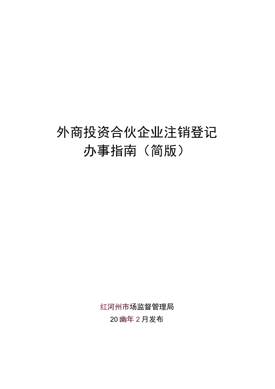 外商投资合伙企业注销登记办事指南（简版）.docx_第1页