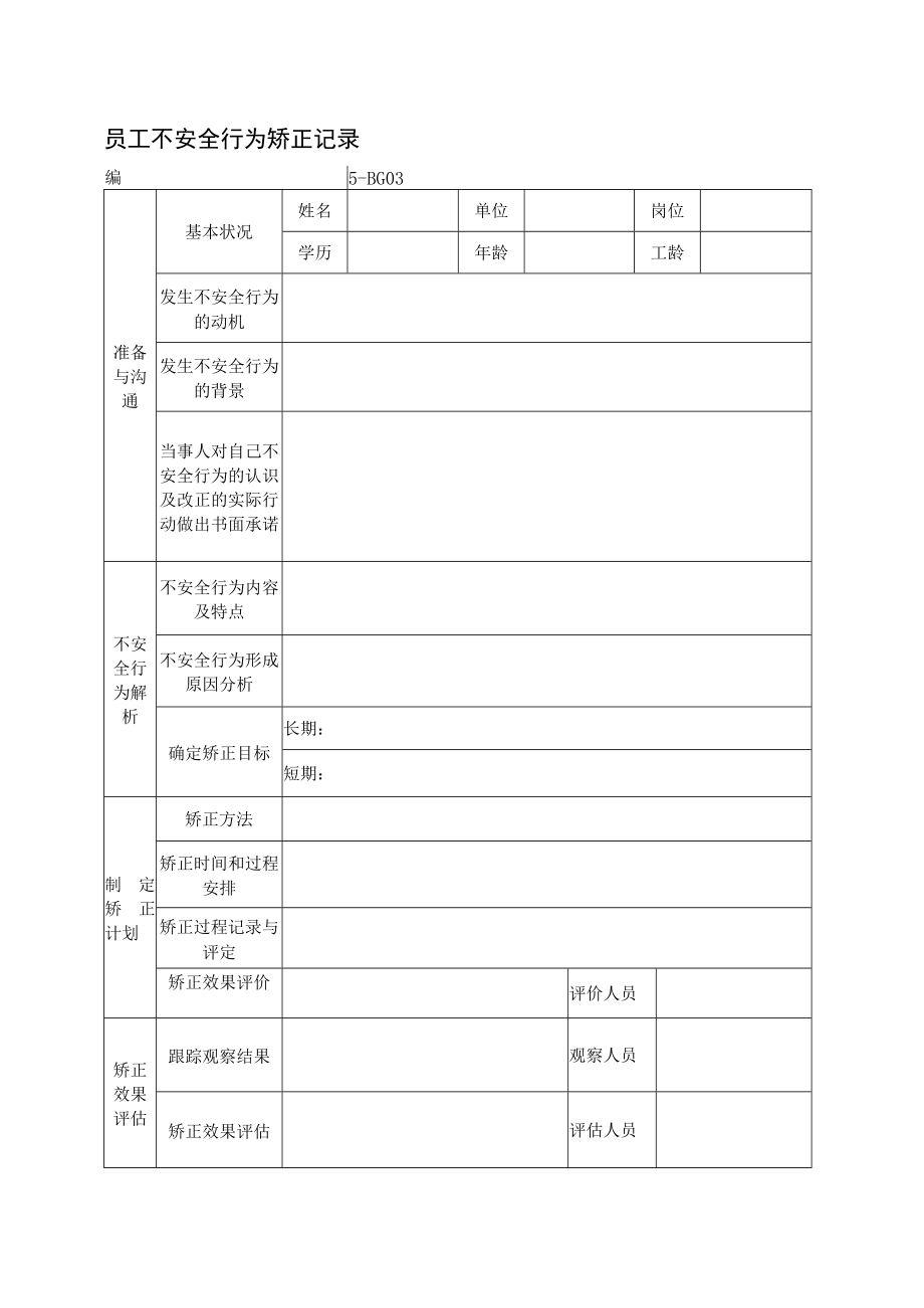 员工不安全行为矫正记录.docx_第1页