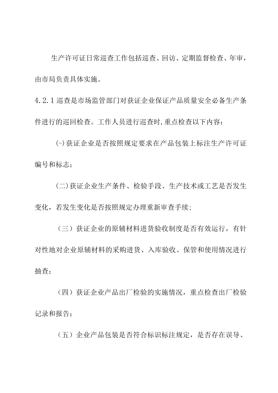 市场监督管理部门重点工业产品生产企业日常巡查工作规范内容要求.docx_第3页