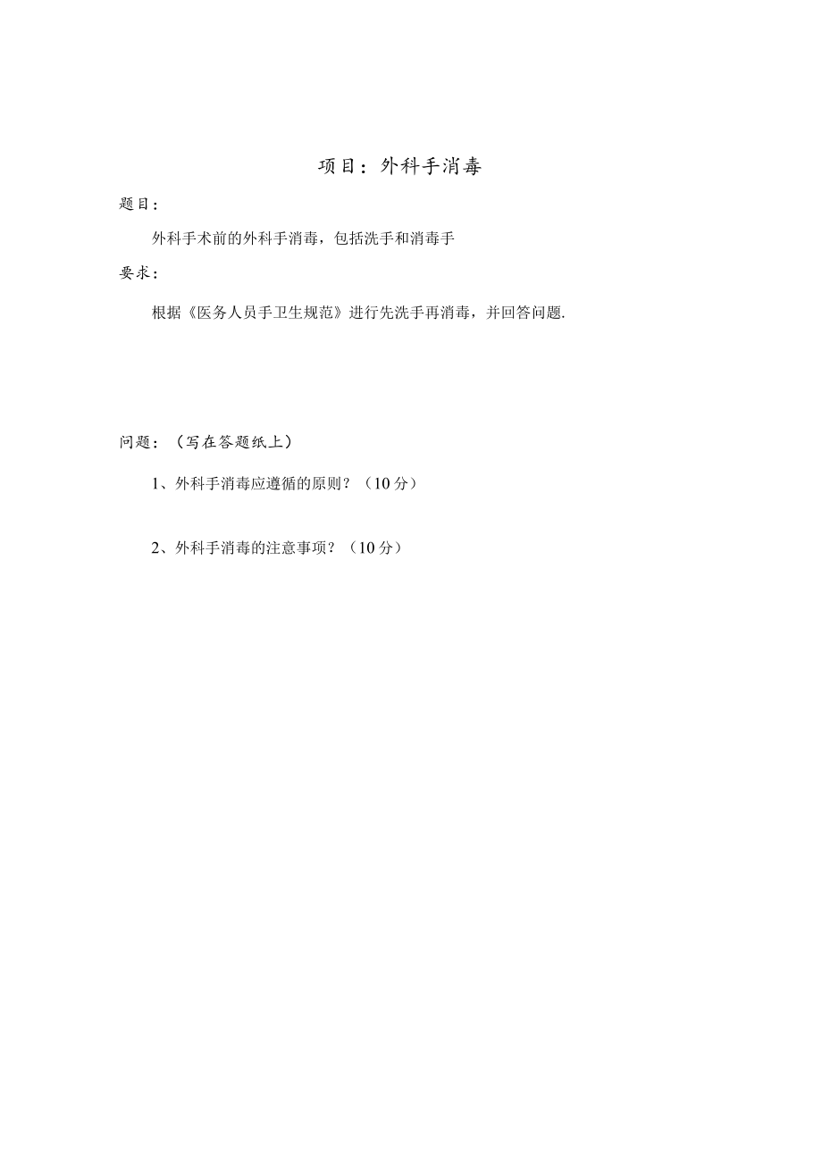 外科手消毒操作评分标准样题.docx_第1页