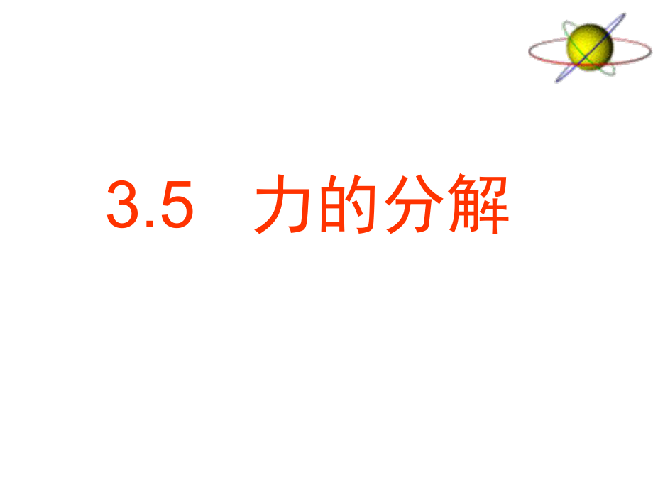 力的分解课件.ppt_第1页