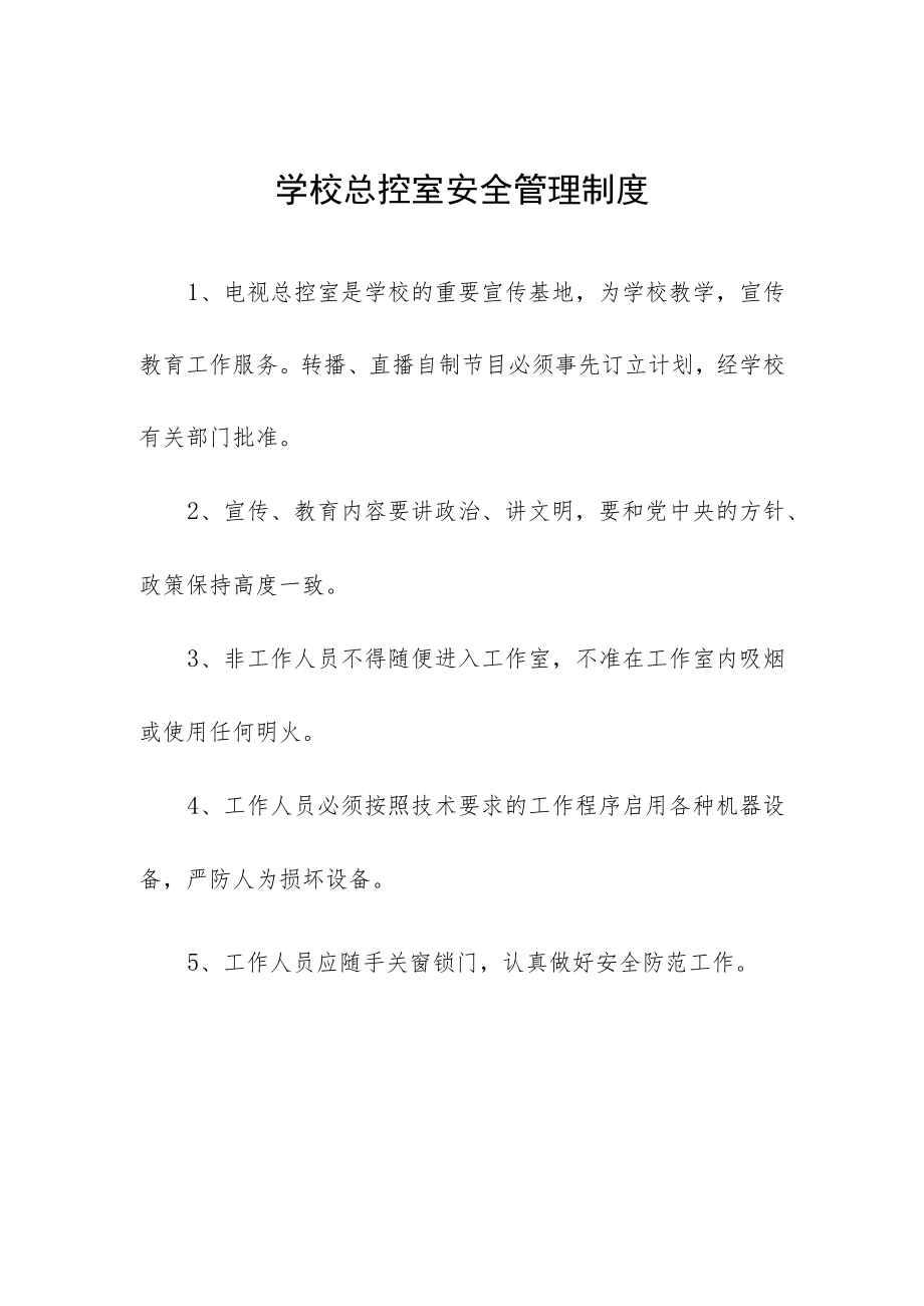 学校总控室安全管理制度.docx_第1页