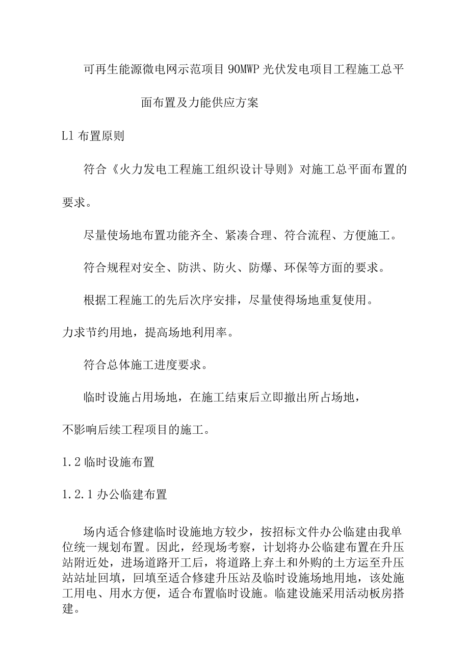 可再生能源微电网示范项目90MWp光伏发电项目工程施工总平面布置及力能供应方案.docx_第1页