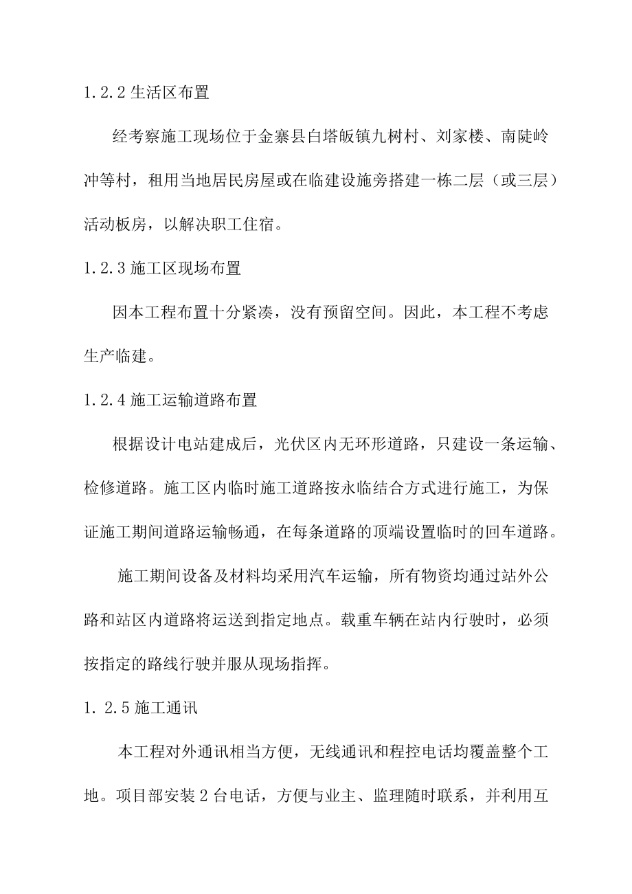 可再生能源微电网示范项目90MWp光伏发电项目工程施工总平面布置及力能供应方案.docx_第2页