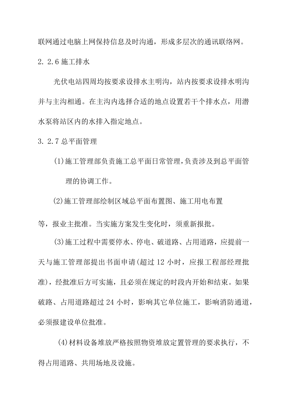 可再生能源微电网示范项目90MWp光伏发电项目工程施工总平面布置及力能供应方案.docx_第3页