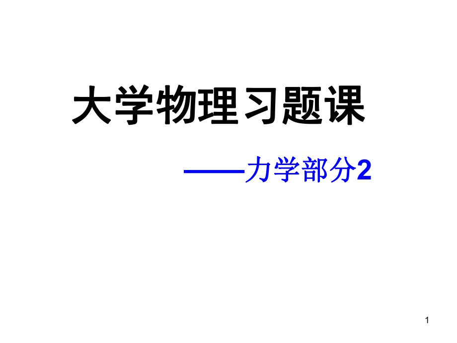 大学物理力学部分习题.ppt_第1页