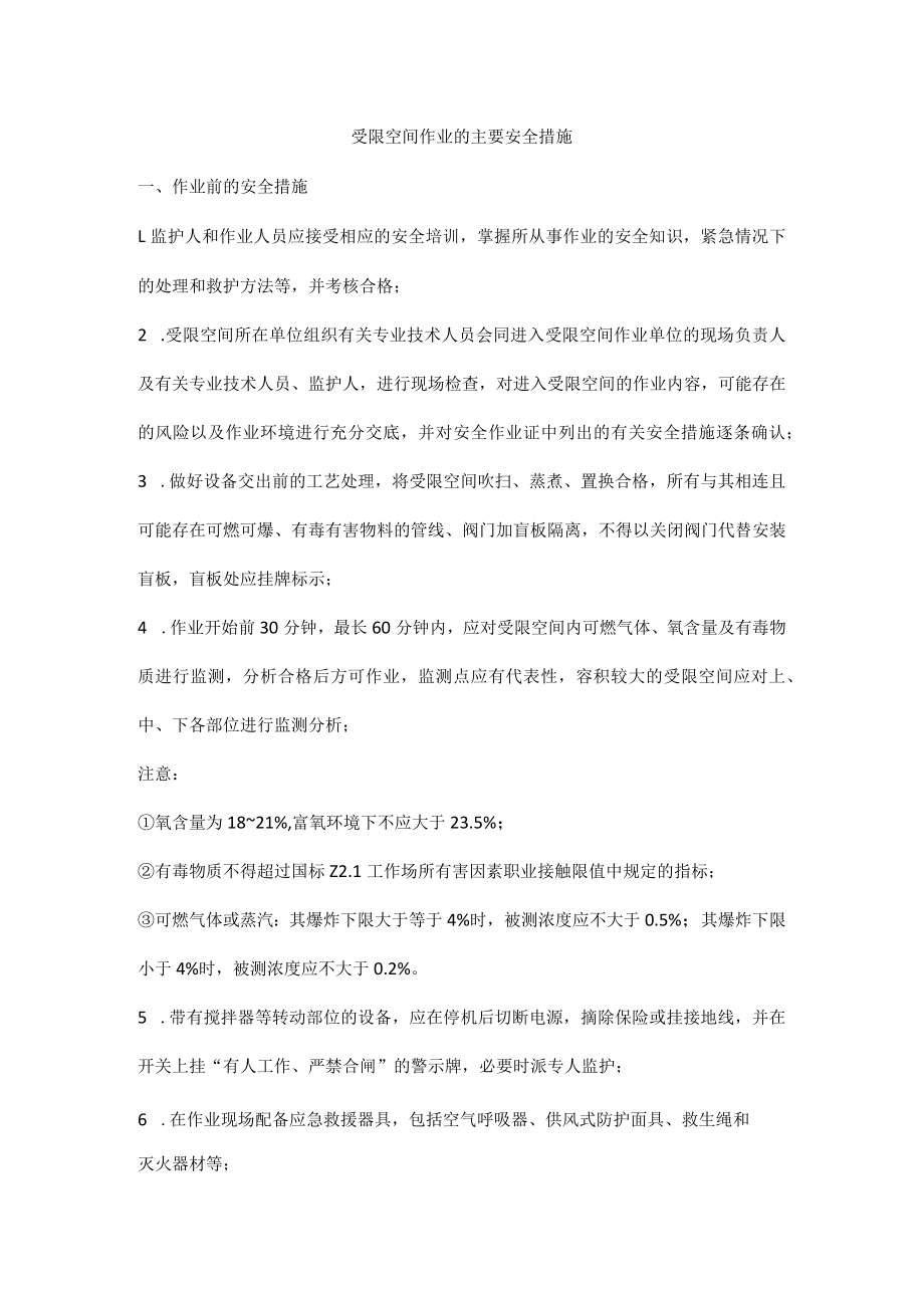 受限空间作业的主要安全措施.docx_第1页