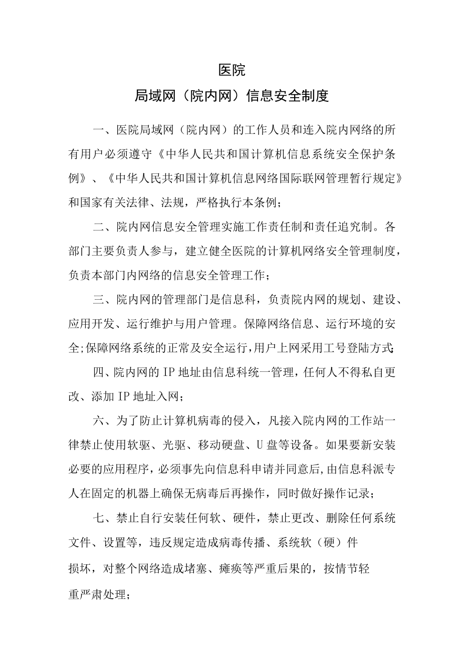 医院局域网信息安全制度.docx_第1页