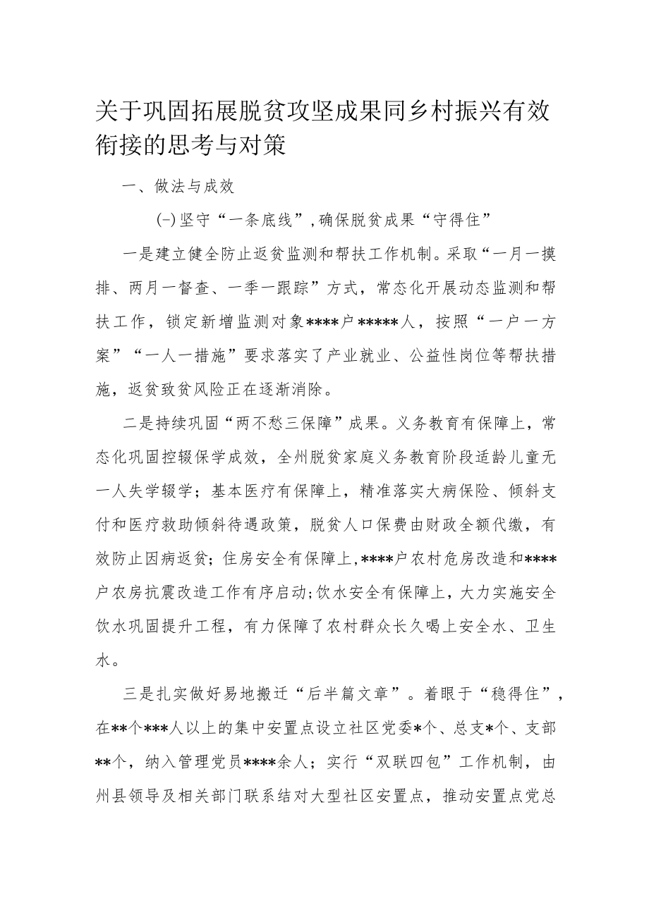 关于巩固拓展脱贫攻坚成果同乡村振兴有效衔接的思考与对策.docx_第1页