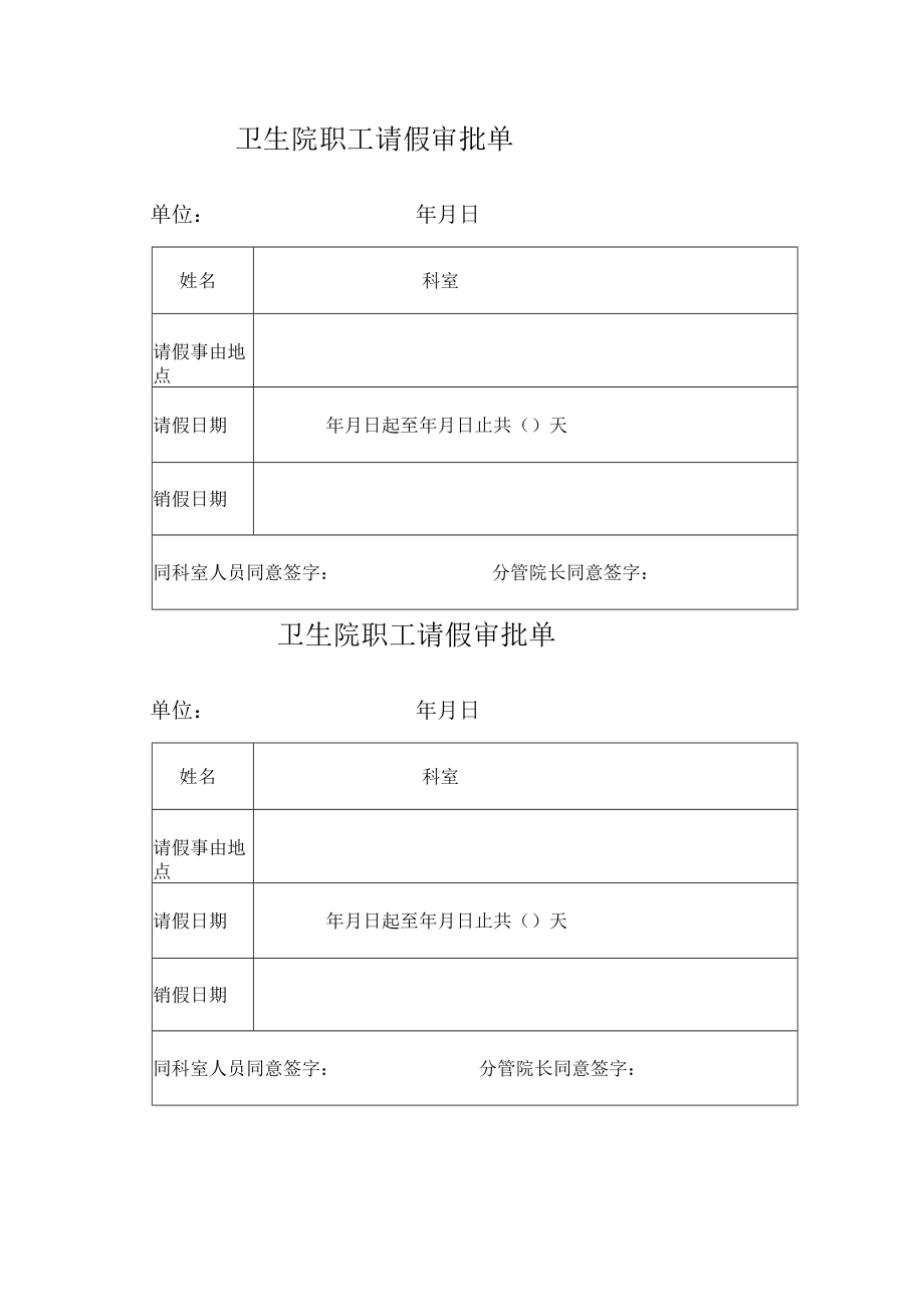 卫生院职工请假审批单.docx_第1页